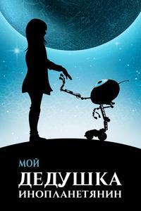 Мой дедушка — инопланетянин Мой дедушка — инопланетянин