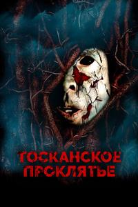 Тосканское проклятье Тосканское проклятье