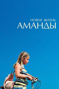 Новая жизнь Аманды Новая жизнь Аманды