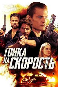 Гонка на скорость Гонка на скорость