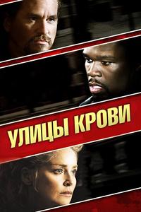 Улицы крови Улицы крови