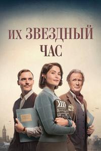 Их звездный час Их звездный час