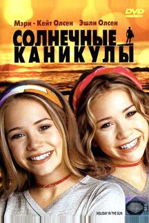 Солнечные каникулы