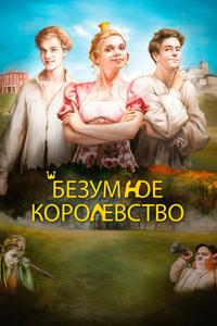 Безумное королевство Безумное королевство