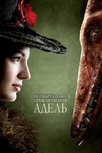 Необычайные приключения Адель Необычайные приключения Адель