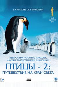 Птицы 2: Путешествие на край света Птицы 2: Путешествие на край света