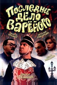 Последнее дело Вареного