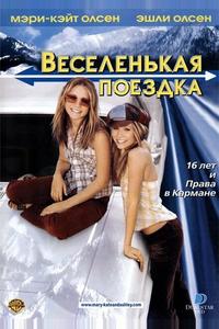 Веселенькая поездка Веселенькая поездка