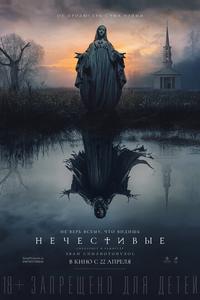 Нечестивые Нечестивые