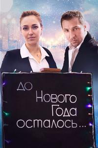До Нового года осталось… До Нового года осталось…
