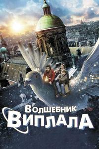 Волшебник Виплала Волшебник Виплала