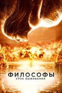 Философы: Урок выживания Философы: Урок выживания