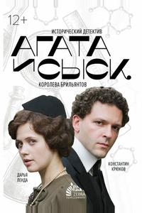 Агата и сыск. Королева брильянтов Агата и сыск. Королева брильянтов