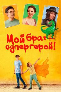 Мой брат – супергерой! Мой брат – супергерой!
