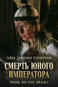 Тайны дворцовых переворотов. Россия, век XVIII. Фильм 6. Смерть юного императора Тайны дворцовых переворотов. Россия, век XVIII. Фильм 6. Смерть юного императора