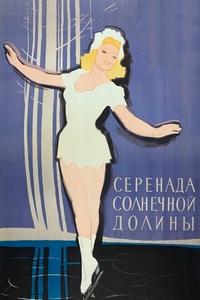 Серенада солнечной долины Серенада солнечной долины