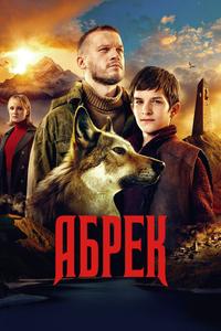 Абрек Абрек