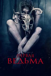 Первая ведьма Первая ведьма