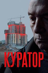 Куратор Куратор