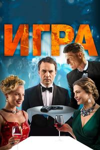 Игра Игра