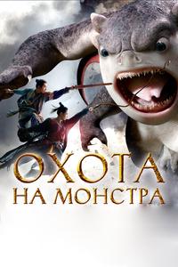 Охота на монстра Охота на монстра