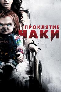 Проклятие Чаки Проклятие Чаки