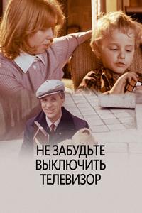 Не забудьте выключить телевизор Не забудьте выключить телевизор