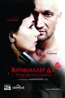 Антикиллер Д.К: Любовь без памяти