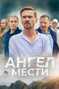 Ангел мести Ангел мести