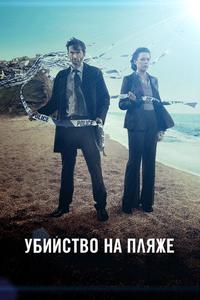 Убийство на пляже Убийство на пляже