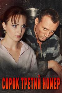 Сорок третий номер Сорок третий номер