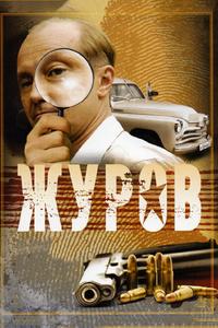 Журов Журов