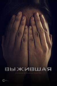 Выжившая Выжившая