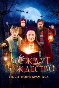 Все ждут Рождество: Люси против Крампуса Все ждут Рождество: Люси против Крампуса