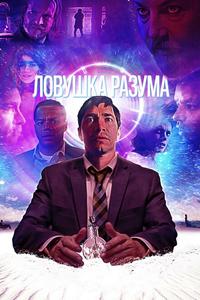 Ловушка разума Ловушка разума