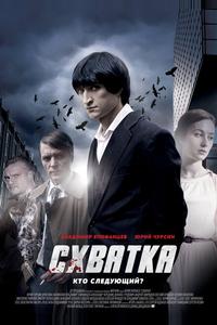 Схватка Схватка