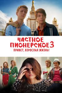Частное пионерское 3. Привет, взрослая жизнь! Частное пионерское 3. Привет, взрослая жизнь!