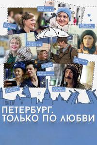 Петербург. Только по любви Петербург. Только по любви
