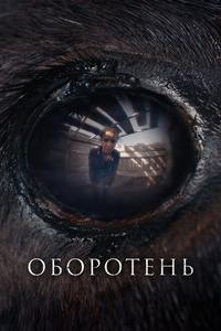 Оборотень Оборотень