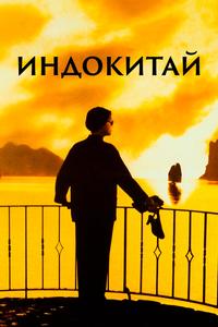 Индокитай Индокитай