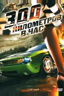 300 километров в час