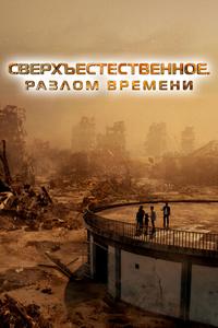 Сверхъестественное. Разлом времени Сверхъестественное. Разлом времени