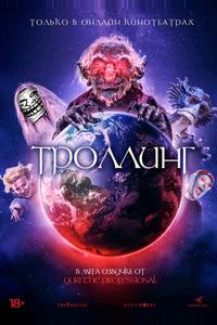 Троллинг Троллинг