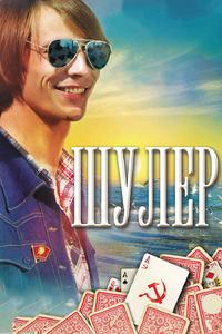 Шулер Шулер