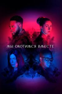 Мы охотимся вместе Мы охотимся вместе