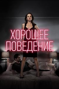 Хорошее поведение Хорошее поведение