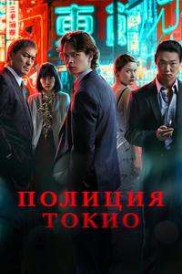 Полиция Токио Полиция Токио