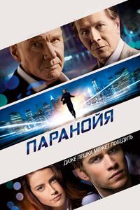 Паранойя Паранойя