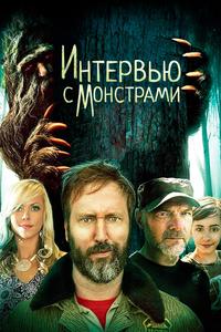 Интервью с монстрами Интервью с монстрами