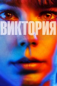 Виктория Виктория